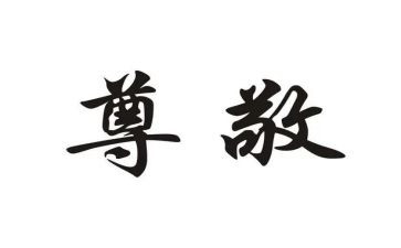 他值得我尊敬作文6篇