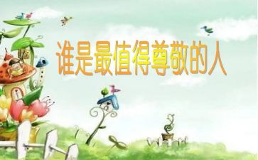 我尊敬的人是老师作文600字8篇