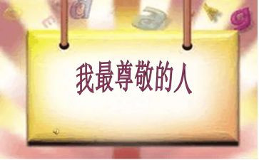 他值得我尊敬作文通用6篇