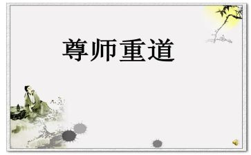 尊师重道的作文推荐5篇