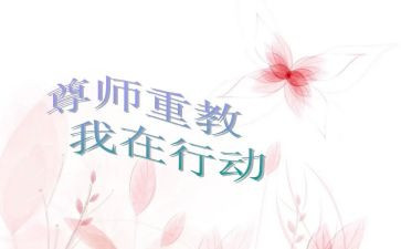小学生尊师演讲稿7篇