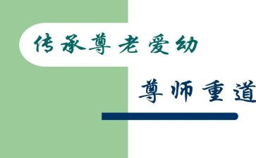 尊师月心得体会5篇