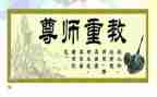 尊师敬演讲稿最新5篇