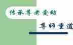 尊师月心得体会5篇