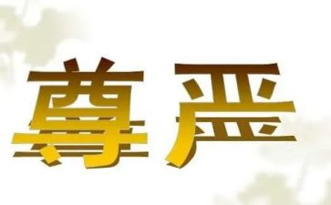 尊严作文600字7篇