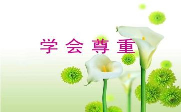 谈尊重心得体会6篇
