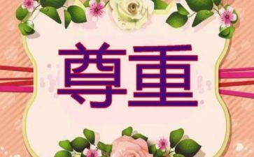 尊重美演讲稿6篇