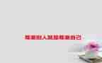 学会尊重演讲稿7篇