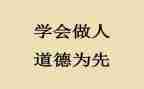 教学生做人演讲稿6篇