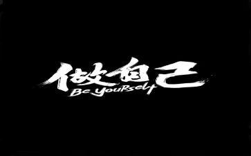 做我自己作文最新7篇